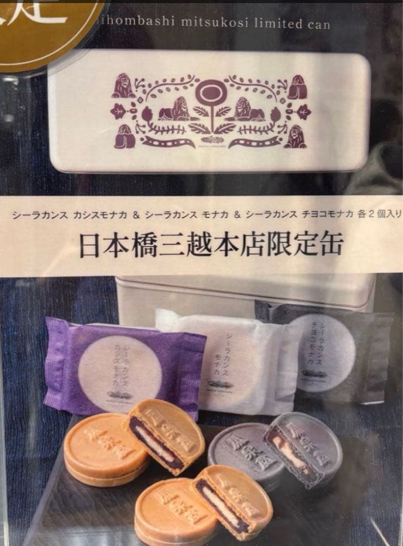 【2缶セット】日本橋三越本店限定シーラカンスモカ缶