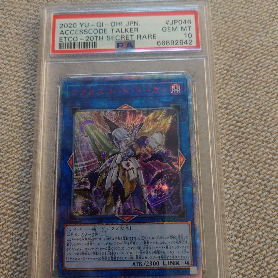 遊戯王 アクセスコードトーカー 20th psa10