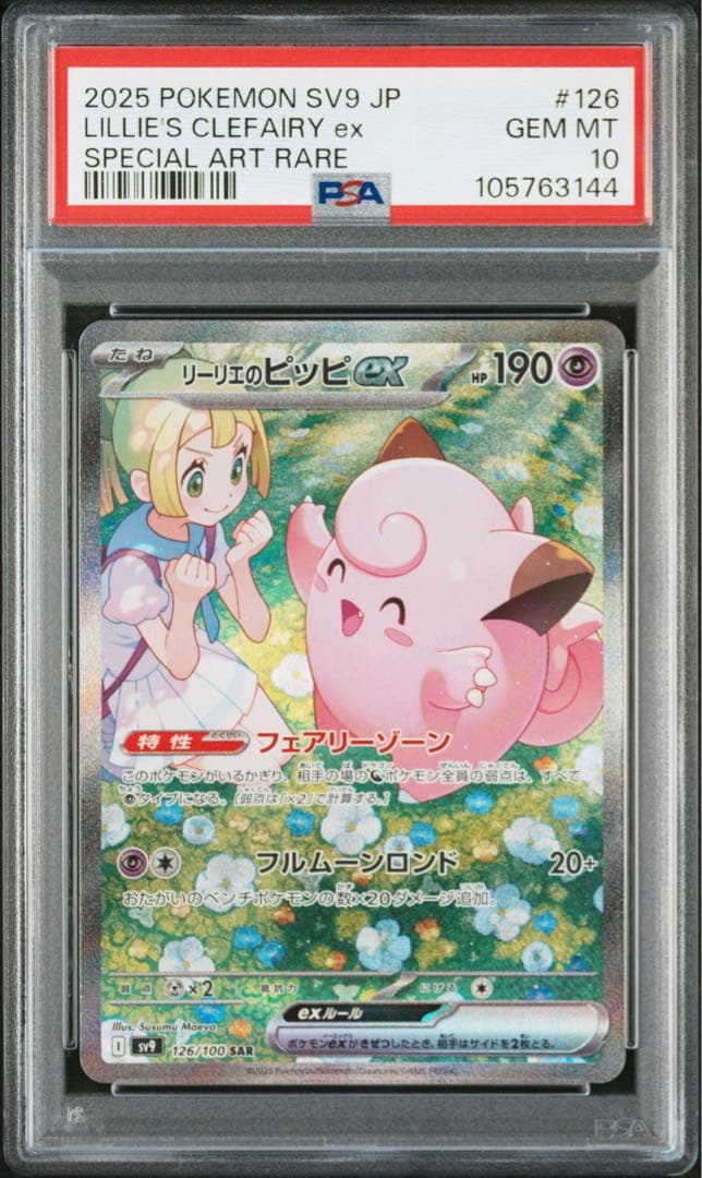 リーリエのピッピex SAR PSA10 バトルパートナーズ