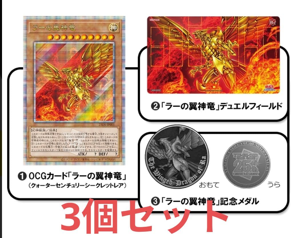 ラーの翼神竜　25th　　デュエルセット3個　【完全未開封】