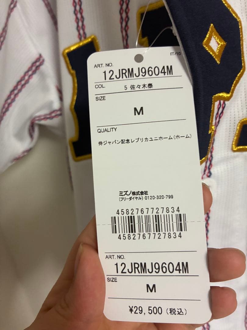 佐々木泰選手レプリカユニフォーム ビジターユニフォーム若鯉タオル 侍ジャパン