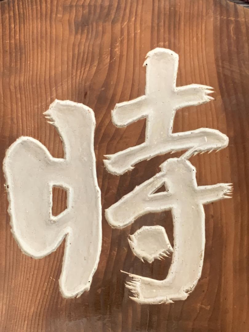 大徳寺 宙宝宗宇(松月老人) / 慈雲飲光(慈雲尊者) 刻字 丸板額 847