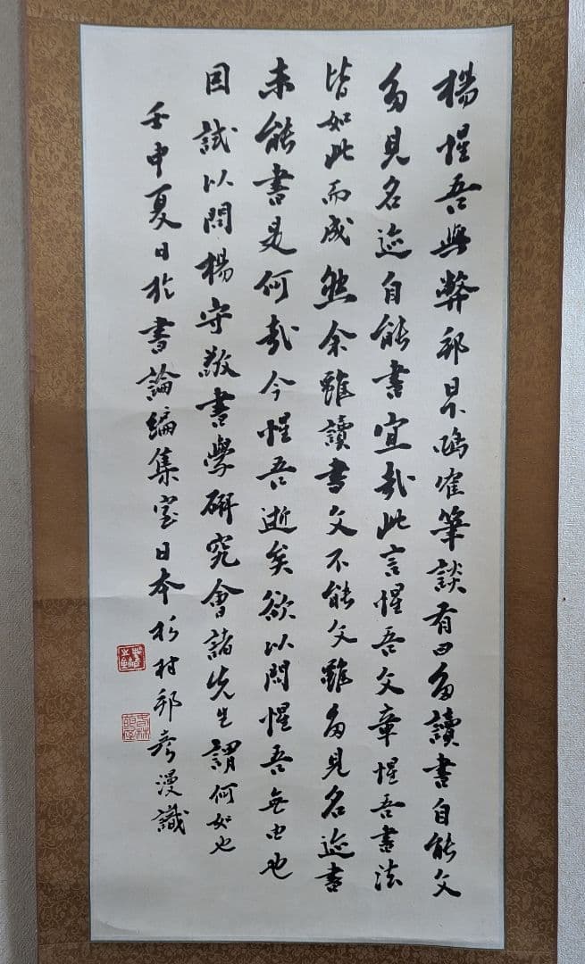 真筆 杉村邦彦「題 楊惺吾與日下部鳴鶴筆談」書作品 日下部鳴鶴 楊守敬 書論