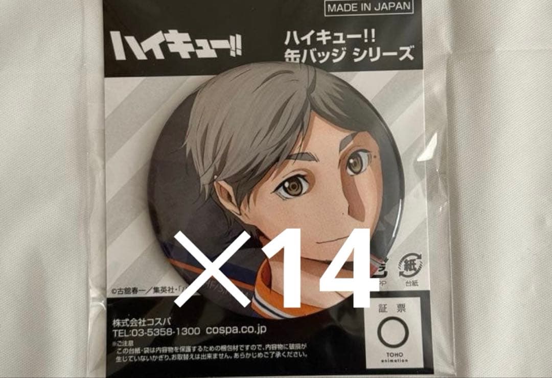 ハイキュー 菅原孝支 缶バッジ 14個セット