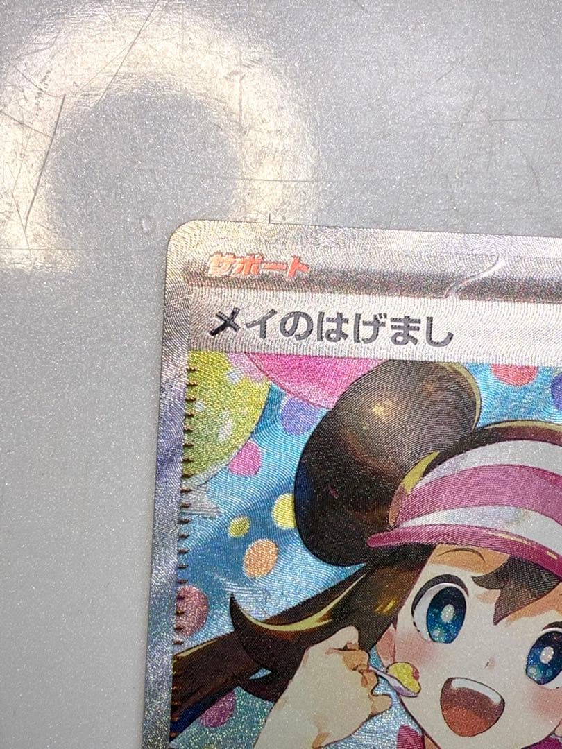 ポケモンカード ムニキスゼロ　メイのはげまし SAR