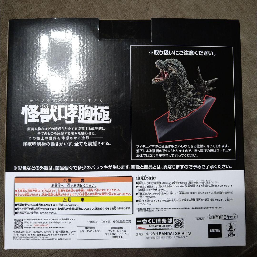 一番くじ ゴジラ 怪獣乱舞 A賞 ゴジラ (2023) 怪獣咆哮極