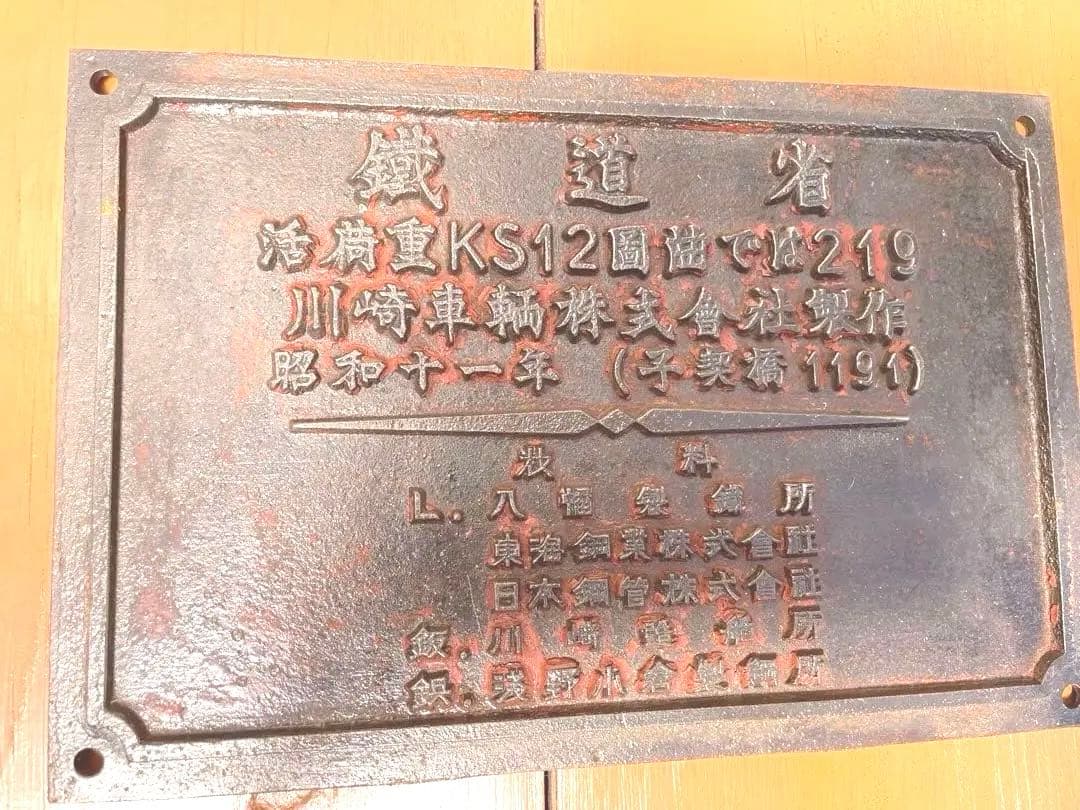 昭和11年 鉄道省 KS12形式 橋梁銘板
