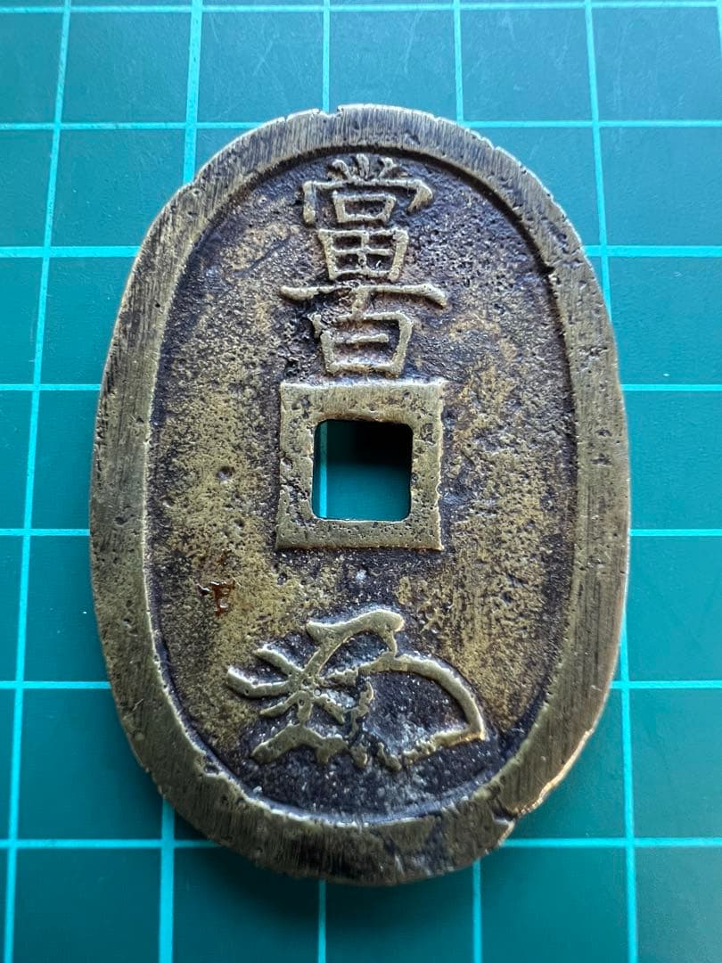 日本絵銭　天保通宝　不知広郭大濶縁