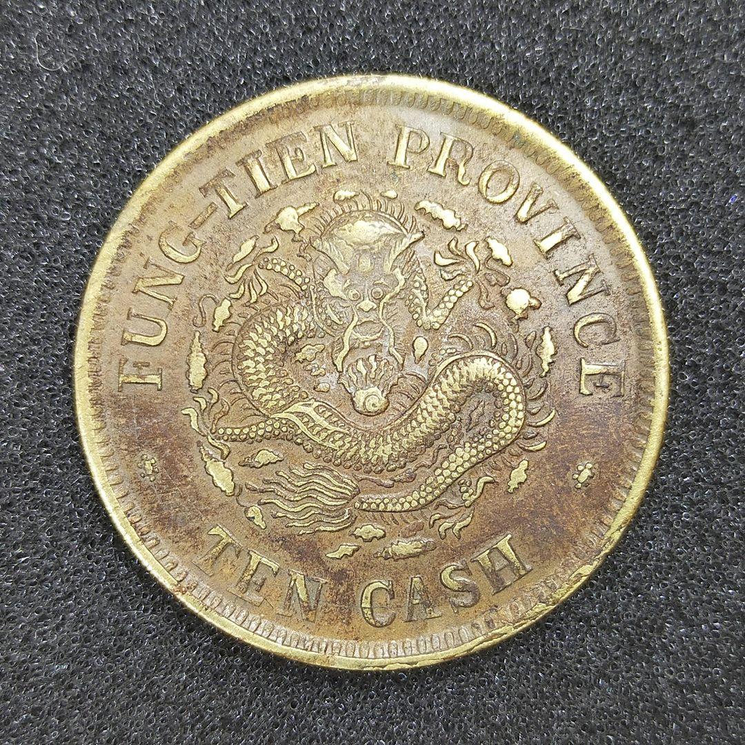 古銭　奉天省　十文　甲辰　1904年