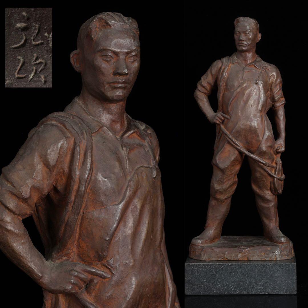 彫刻家【茂木弘次】ブロンズ彫刻 漁師像 男性像 高さ54cm 銅像 骨董 古美術