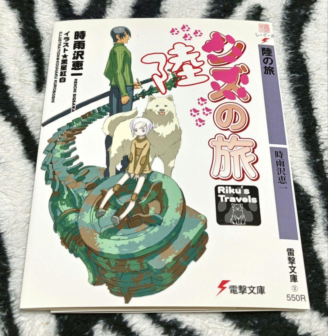 希少!! 陸の旅 電撃文庫1000タイトル記念特別付録 カバー キノの旅 時雨沢