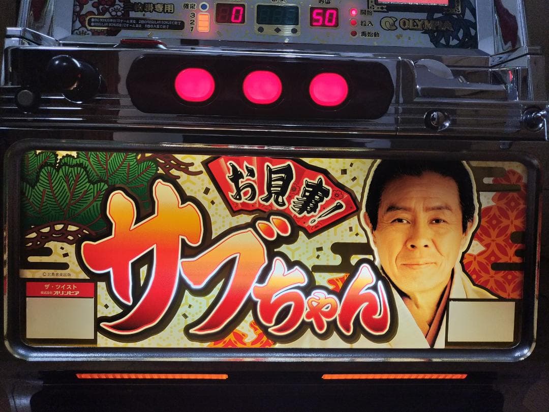 【パチスロ実機】オリンピア★お見事！サブちゃん【不要機付き】４号機・人気台