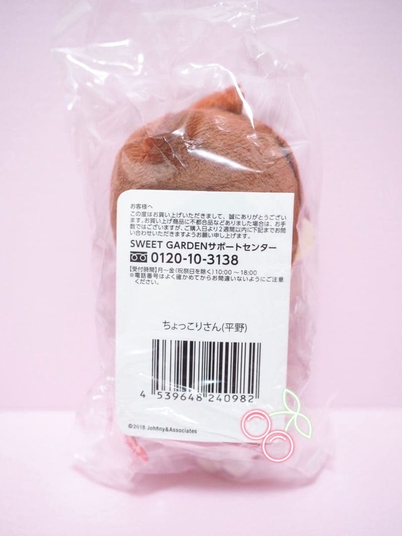 ちょっこりさん 平野紫耀 新品未開封