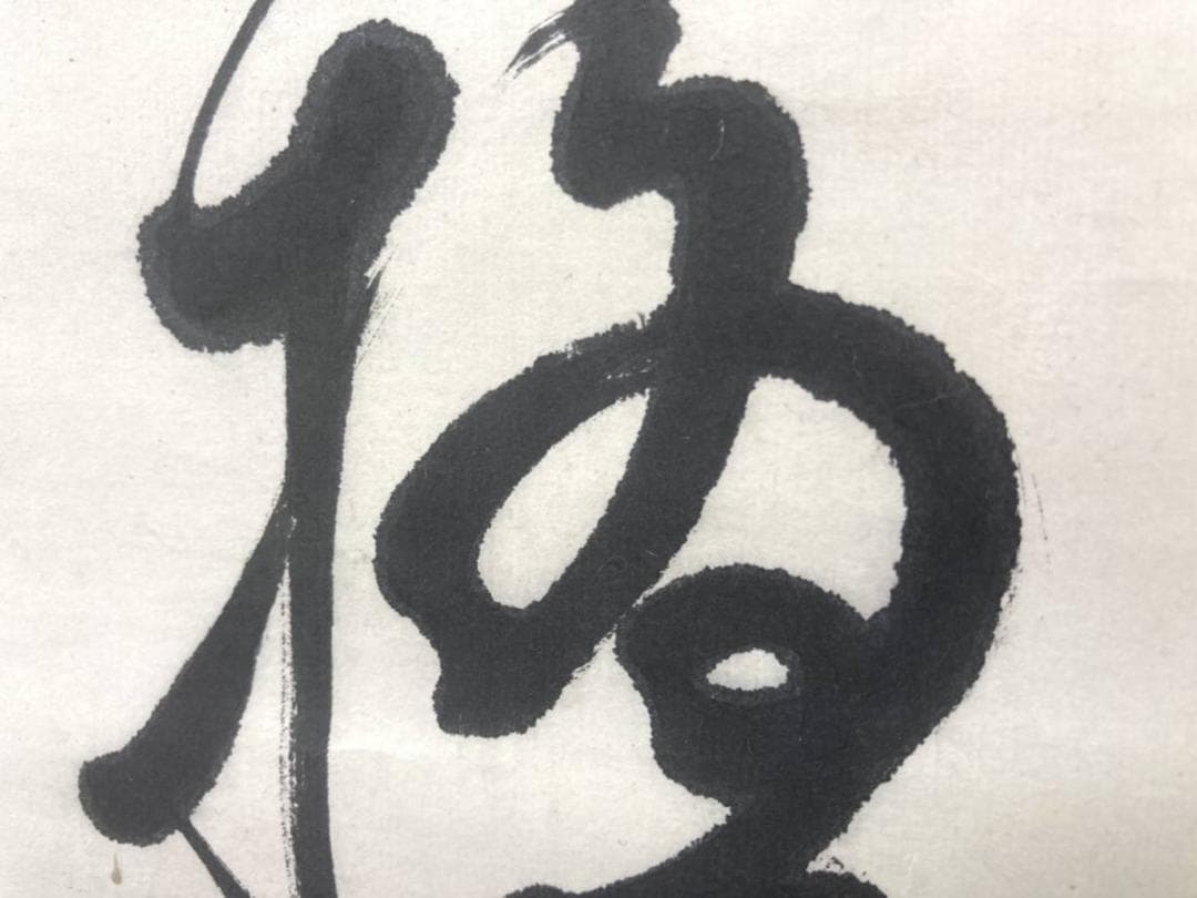 三条実美／公卿 内閣総理大臣「書」掛軸 紙本 野村素軒の箱書き