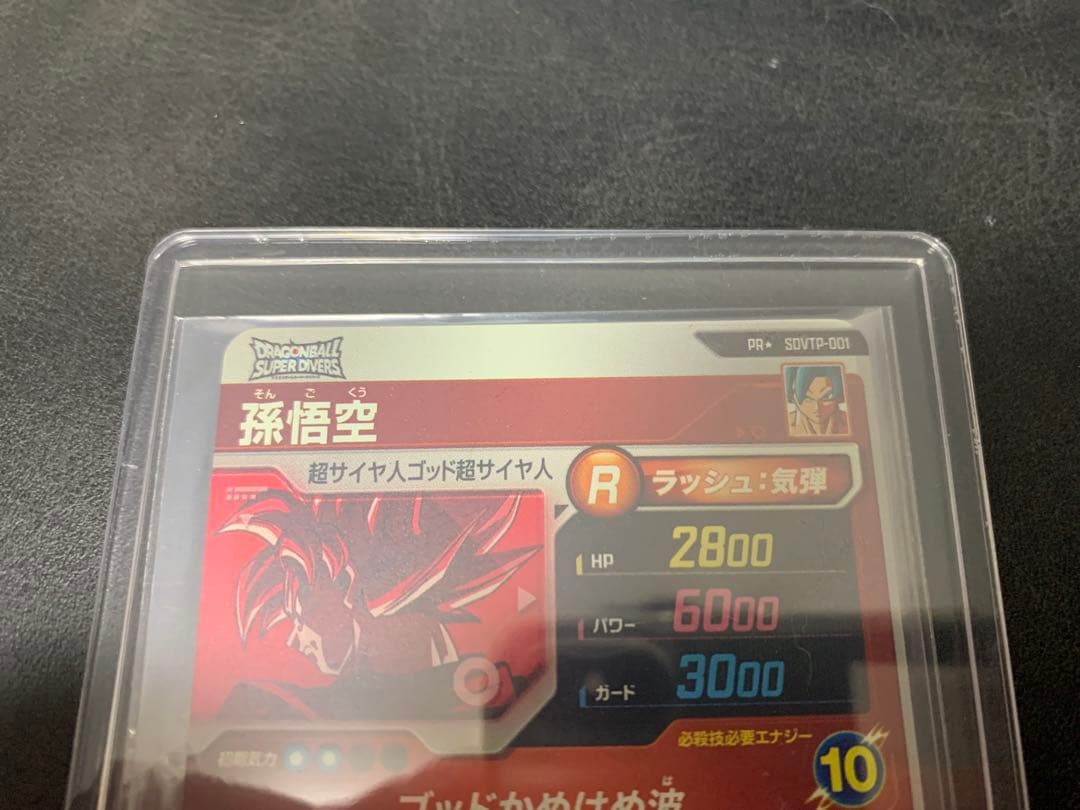 ドラゴンボールスーパーダイバーズ　SDVTP-001 孫悟空　パラレル