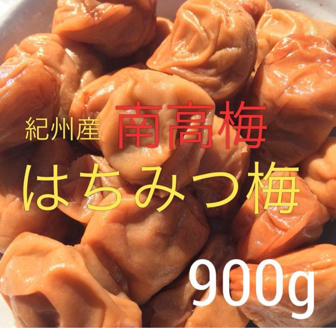 モカ&マロン様　　　【はち11と10B2】南高梅 はちみつ梅 900グラム