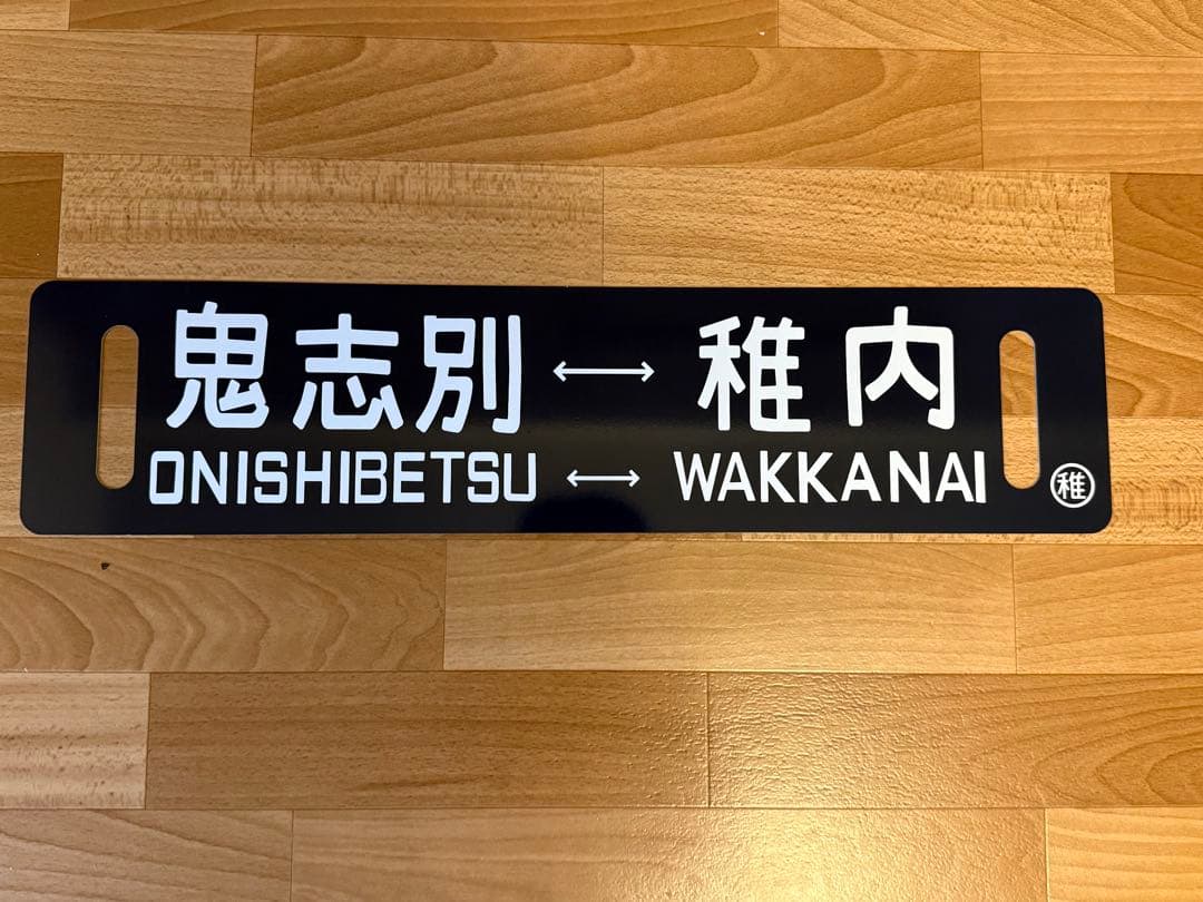 サボ ホーロー 看板 稚内 ⇔鬼志別