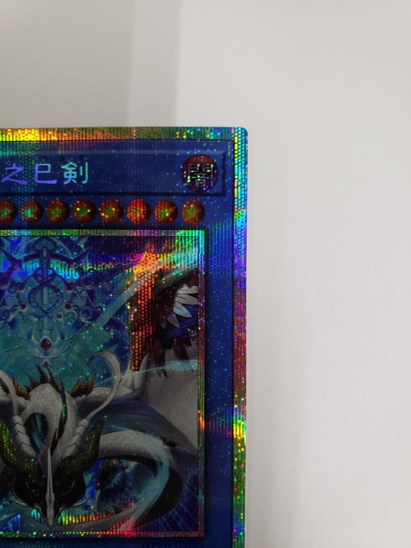 遊戯王 天羽々斬之巳剣 PSE プリズマ