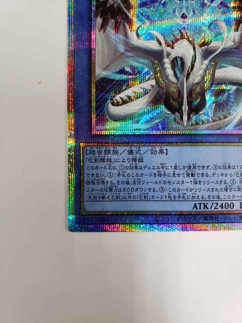 遊戯王 天羽々斬之巳剣 PSE プリズマ