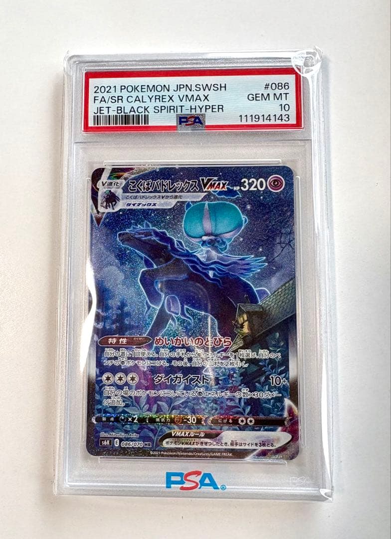 【psa10】こくばバドレックスVMAX HR SA 086/070【極美品】