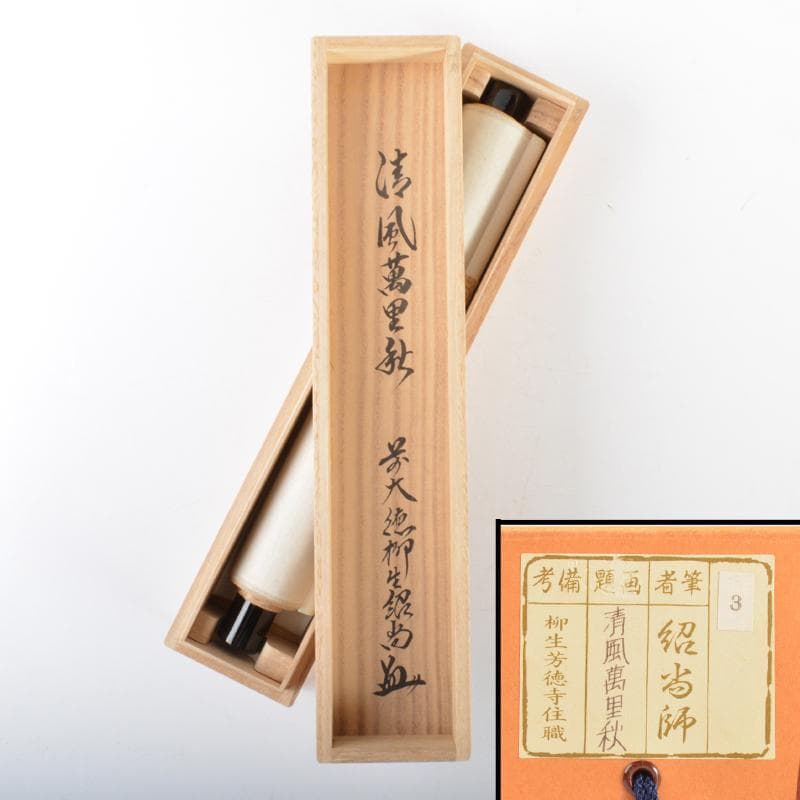 掛軸　柳生芳徳寺　橋本紹尚　一行書　「清風萬里秋」　共箱　V　4568A