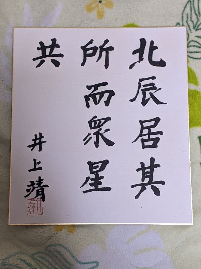 井上 靖 直筆色紙