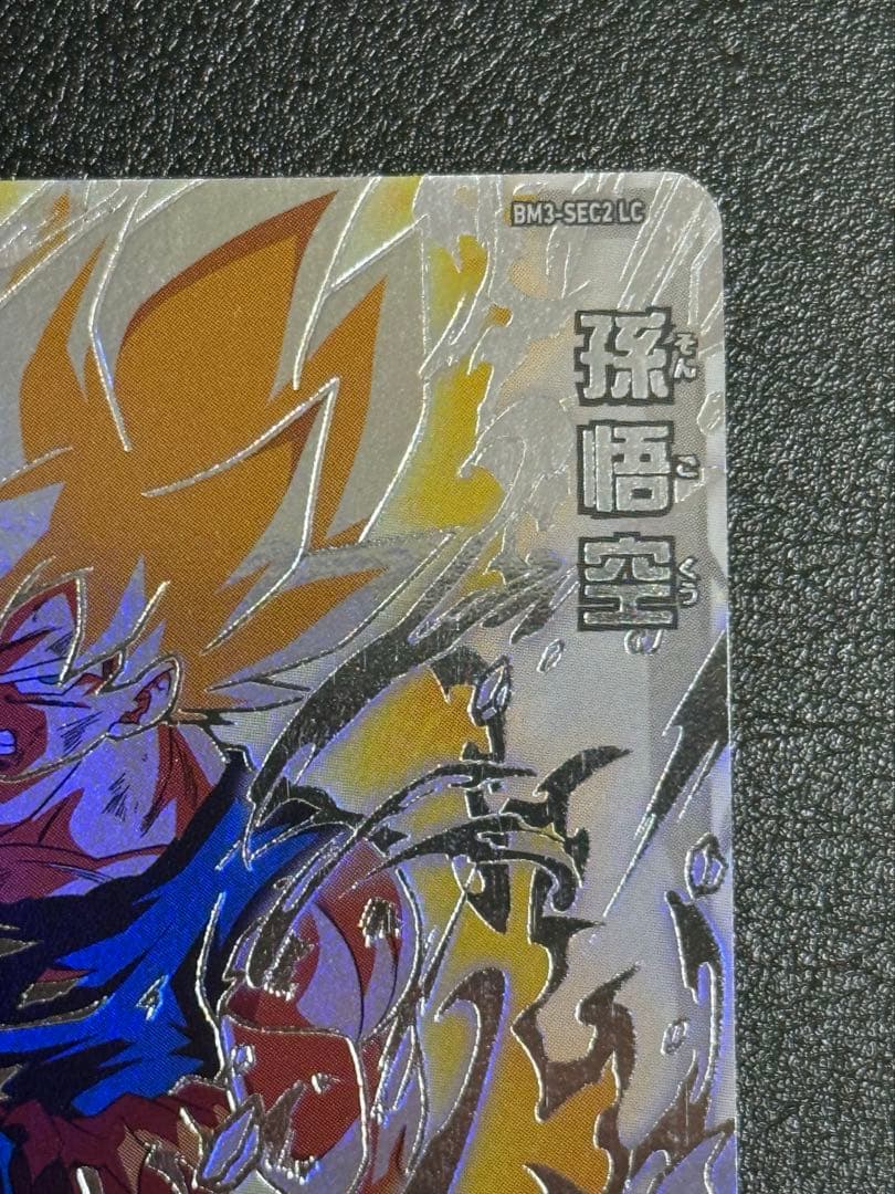 トラ出品 BM3-SEC2 LC 孫悟空