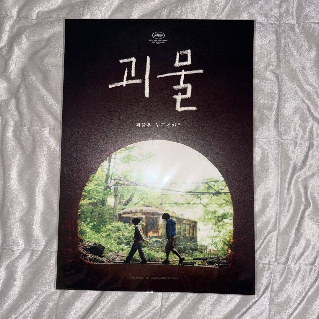 映画 怪物　韓国 劇場特典 非売品　A3ポスター　是枝裕和