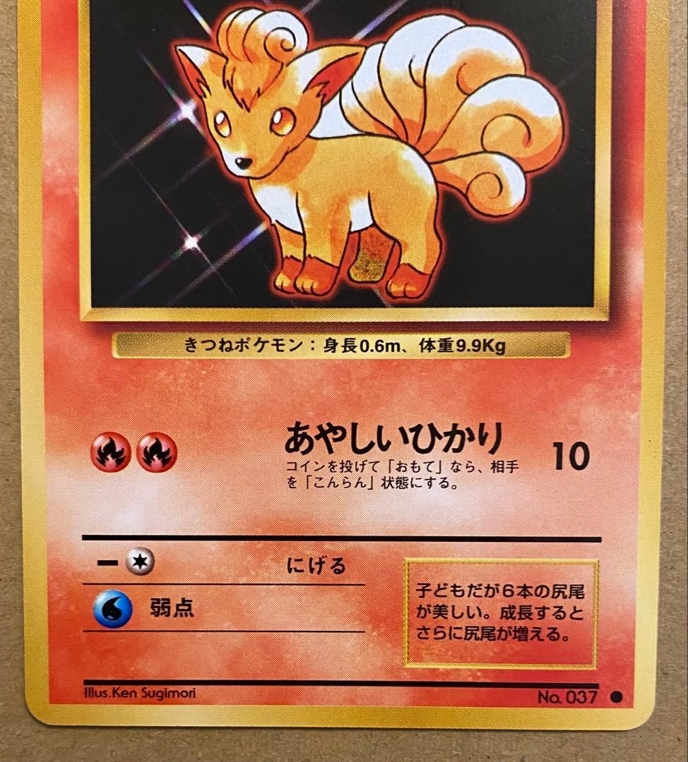 ロコン 旧裏 No.037 ポケットモンスターカードゲーム 再販 1996