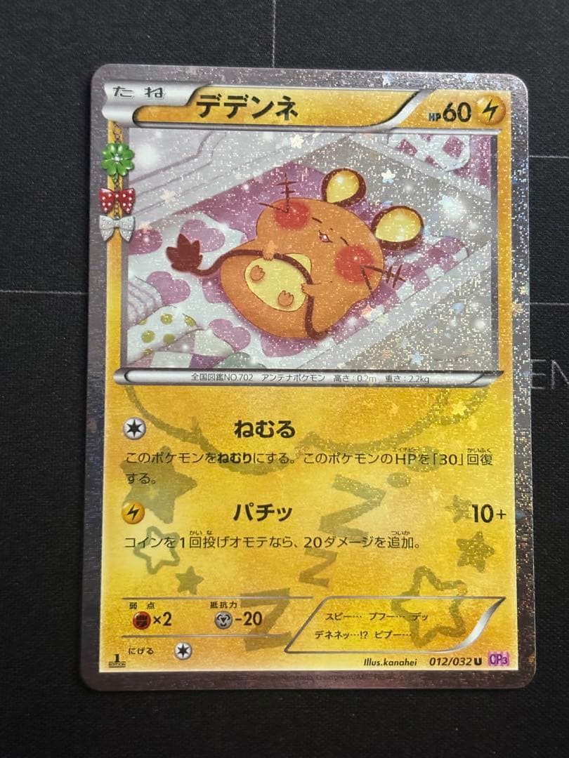 デデンネ U CP3 ポケキュンコレクション 012/032 0211-14