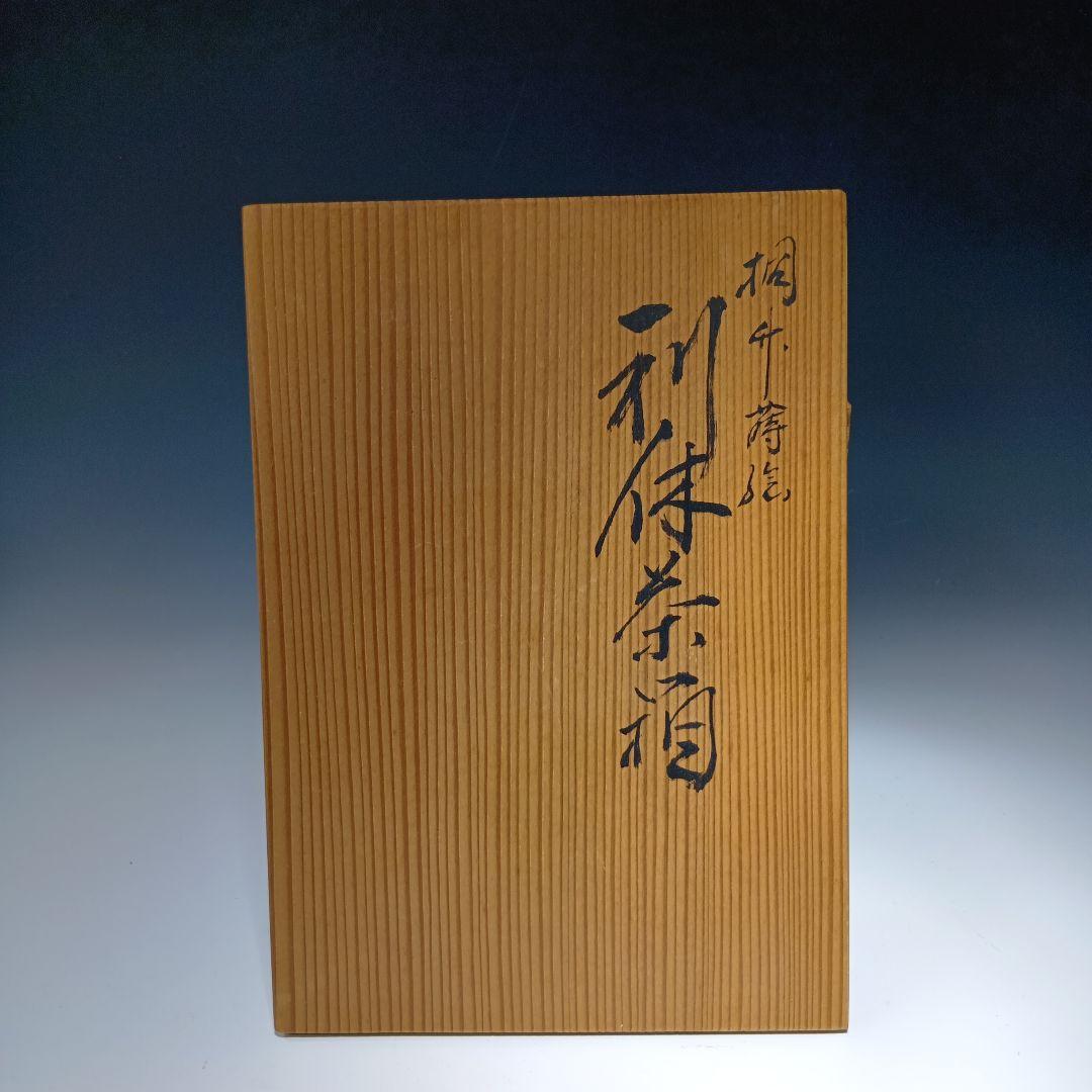 最終値下げ茶道具　利休茶箱一式　(塗師)多田桂寛　　 共箱　美品