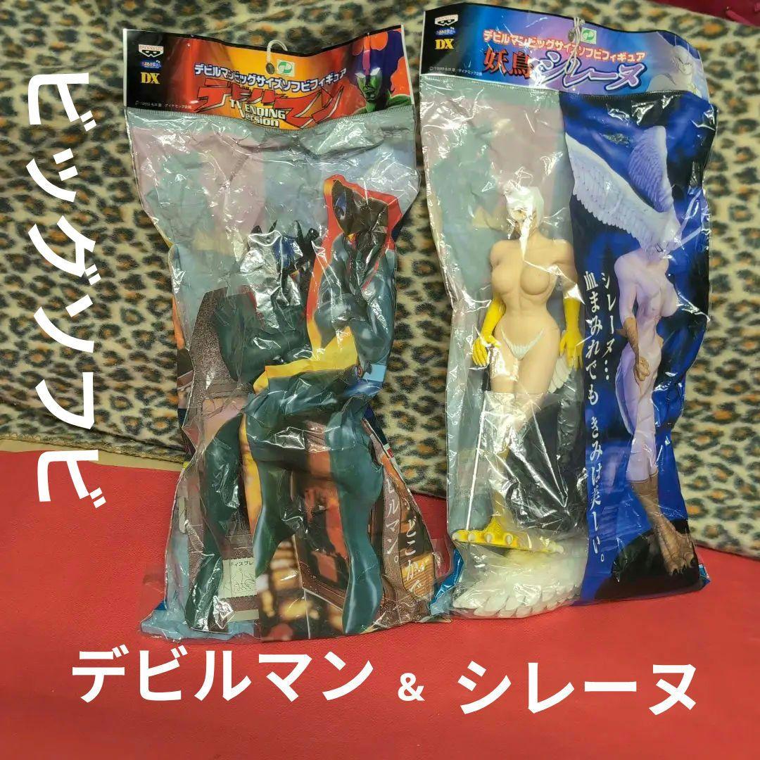 デビルマン ビッグサイズ ソフビフィギュア 2体セット未開封