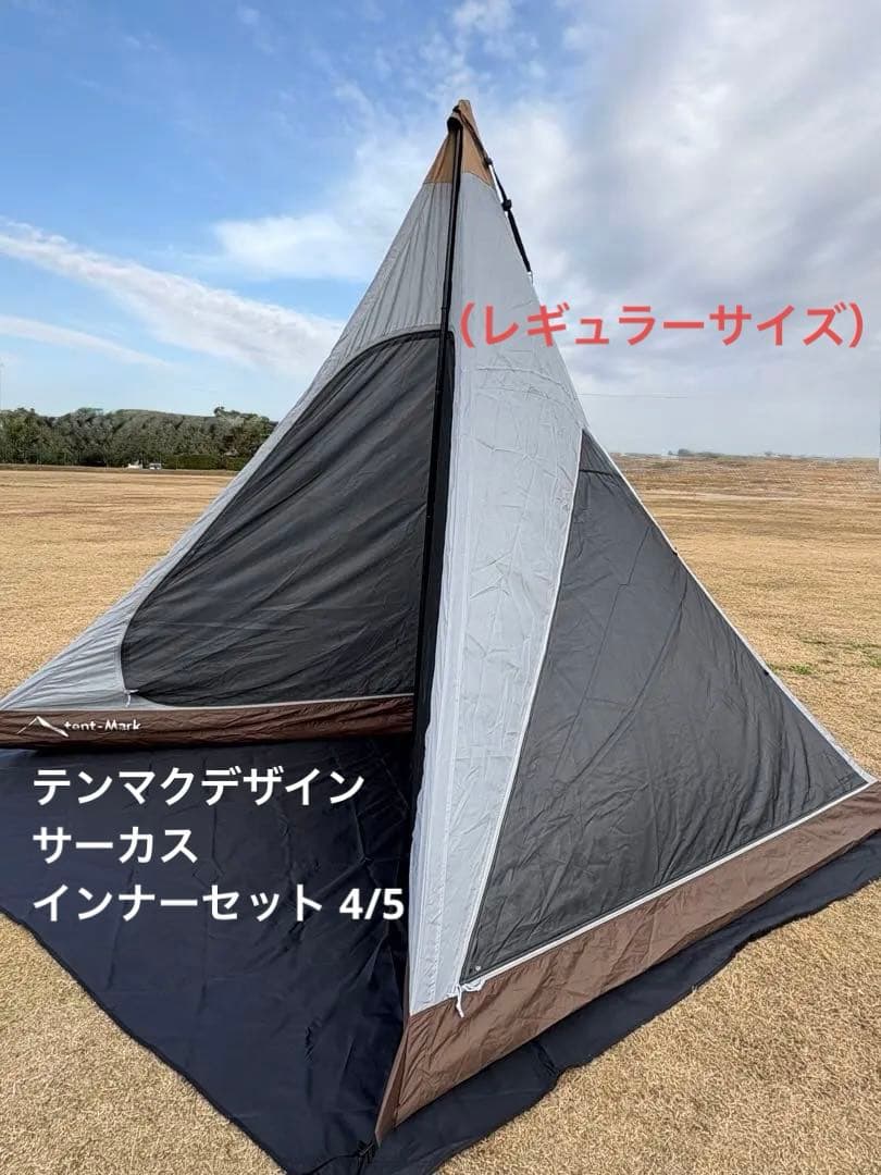 テンマクデザイン サーカス インナーセット 4/5（レギュラーサイズ）