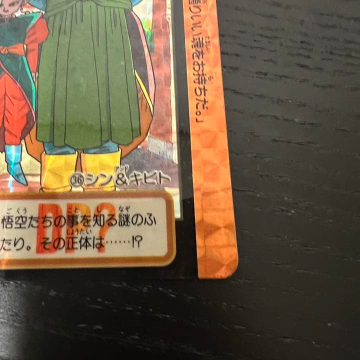 ドラゴンボールZ カードダス　36シン&キビト