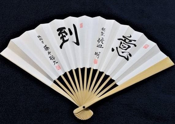 【第91期ヒューリック杯 棋聖戦記念 扇子】≪ 挑戦者  藤井聡太 『揮毫 到』