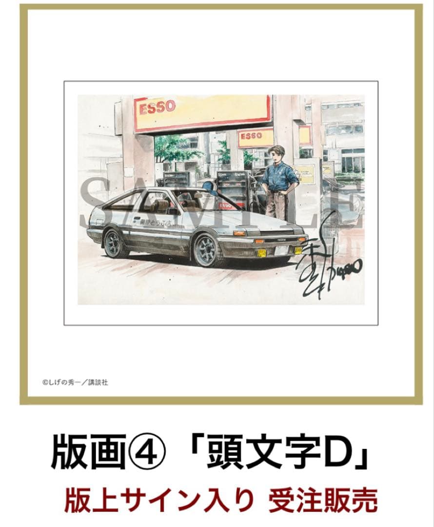 頭文字D◇しげの秀一原画展◇藤原拓海◇複製原画◇複製版画◇版上サイン入り
