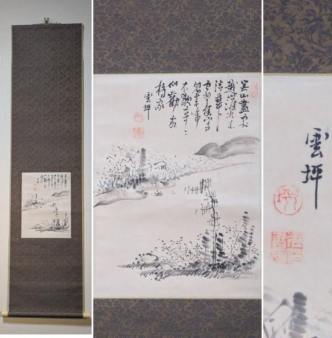 【真作】掛軸　長井雲坪　山水図　墨一色の幽玄美　詩情あふれる一幅　S162