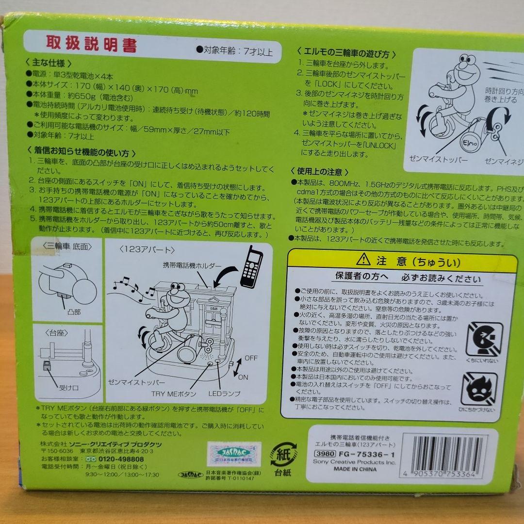 エルモの三輪車 　携帯電話　着信機能付き　セサミストリート