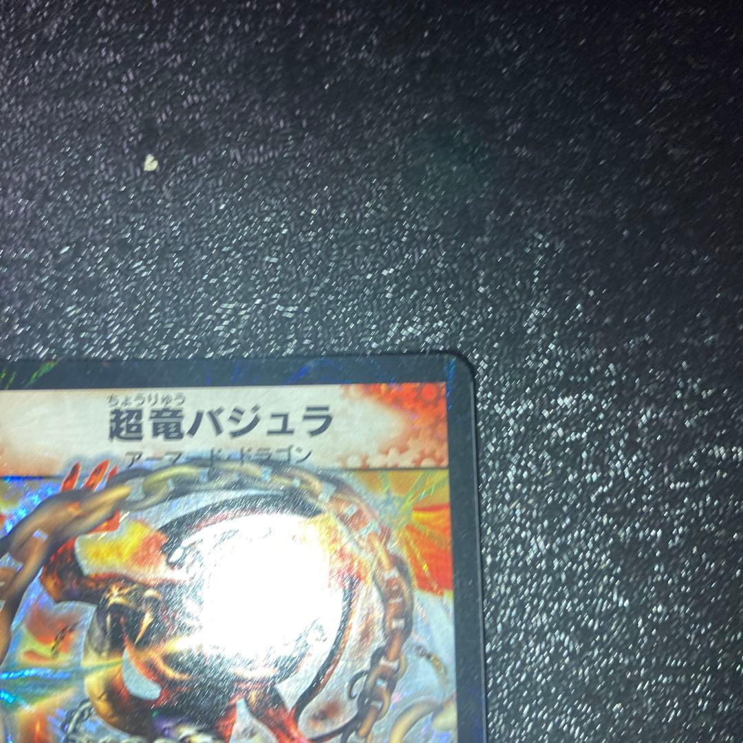 ハ*い様 【極美品】デュエルマスターズ　超竜バジュラ　初期シークレットレア