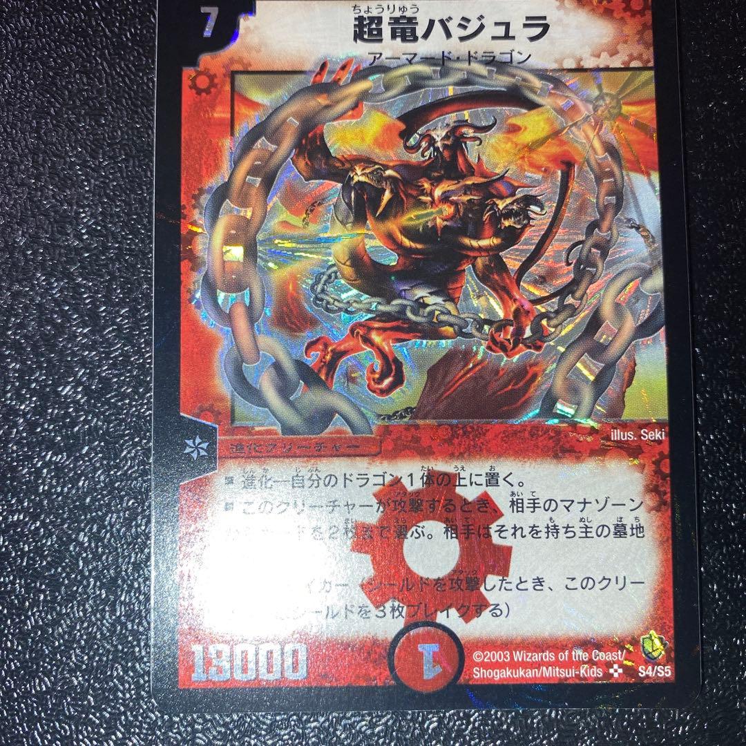 ハ*い様 【極美品】デュエルマスターズ　超竜バジュラ　初期シークレットレア
