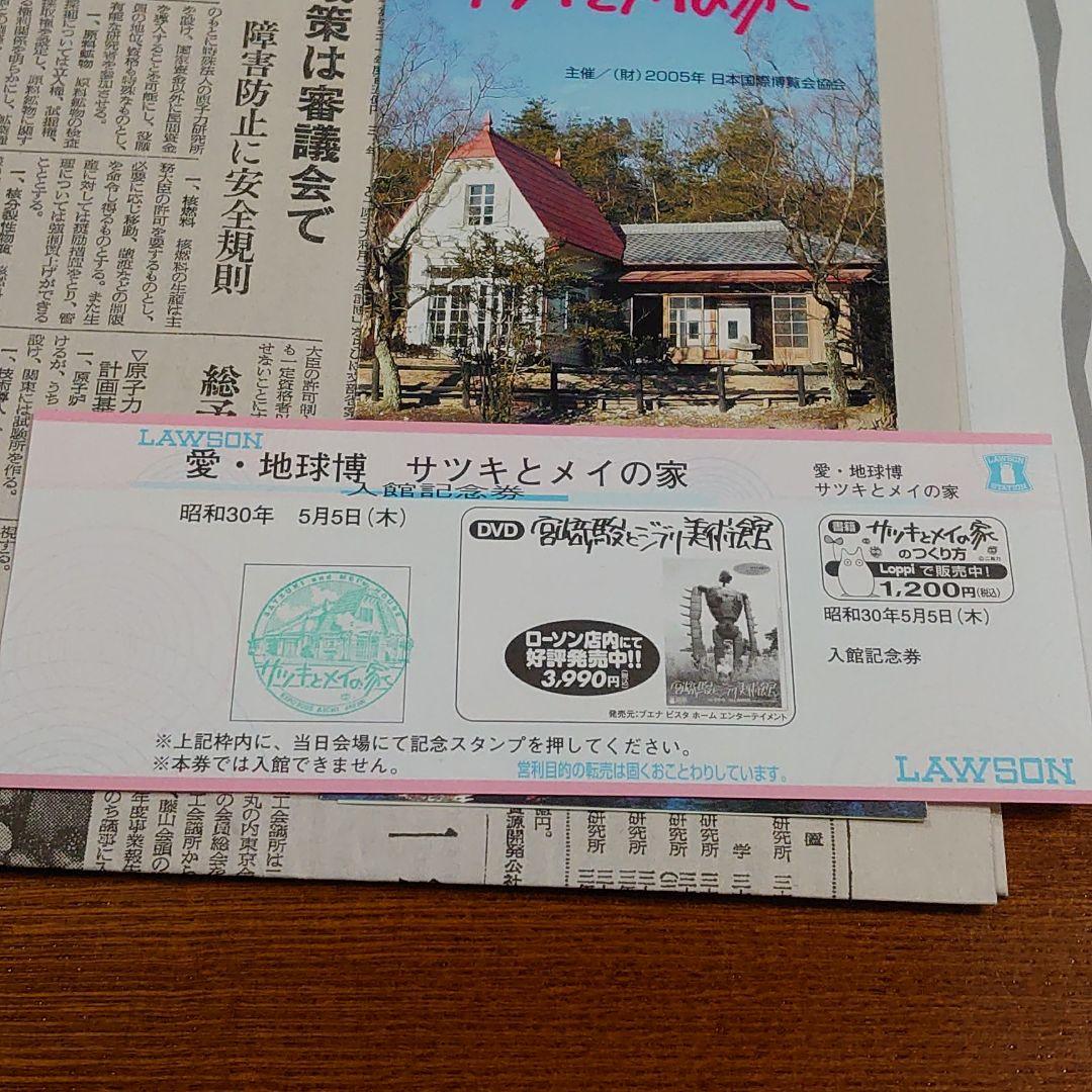 愛知万博 　⑩　サツキとメイの家 チケット他