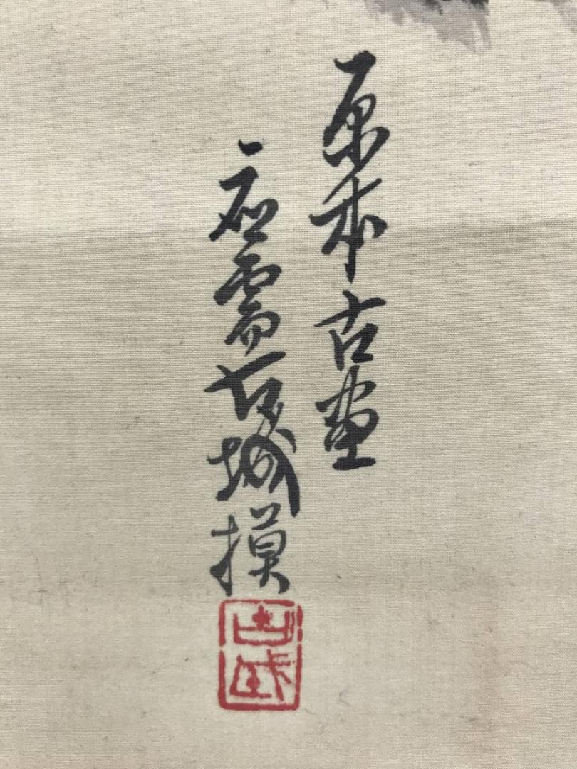 真作/片岡古城/高砂之図/祝掛軸/人物図/掛軸☆宝船☆AE-346