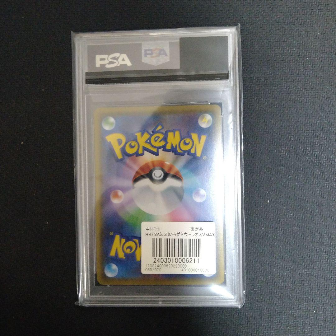 PSA10 ポケモンカードゲーム　いちげきウーラオスVMAX HR SA