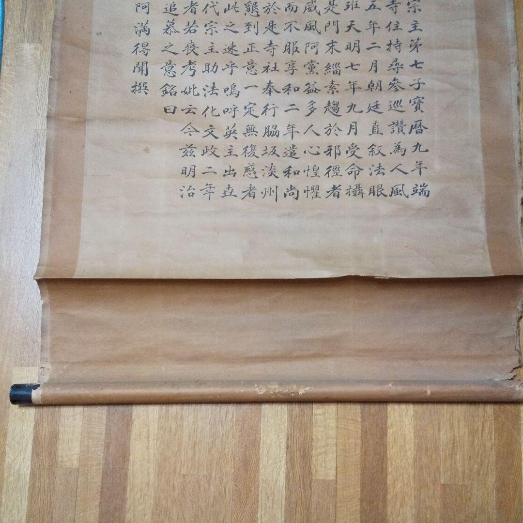 掛軸 法廣和尚碑 龍谷枝子   n34