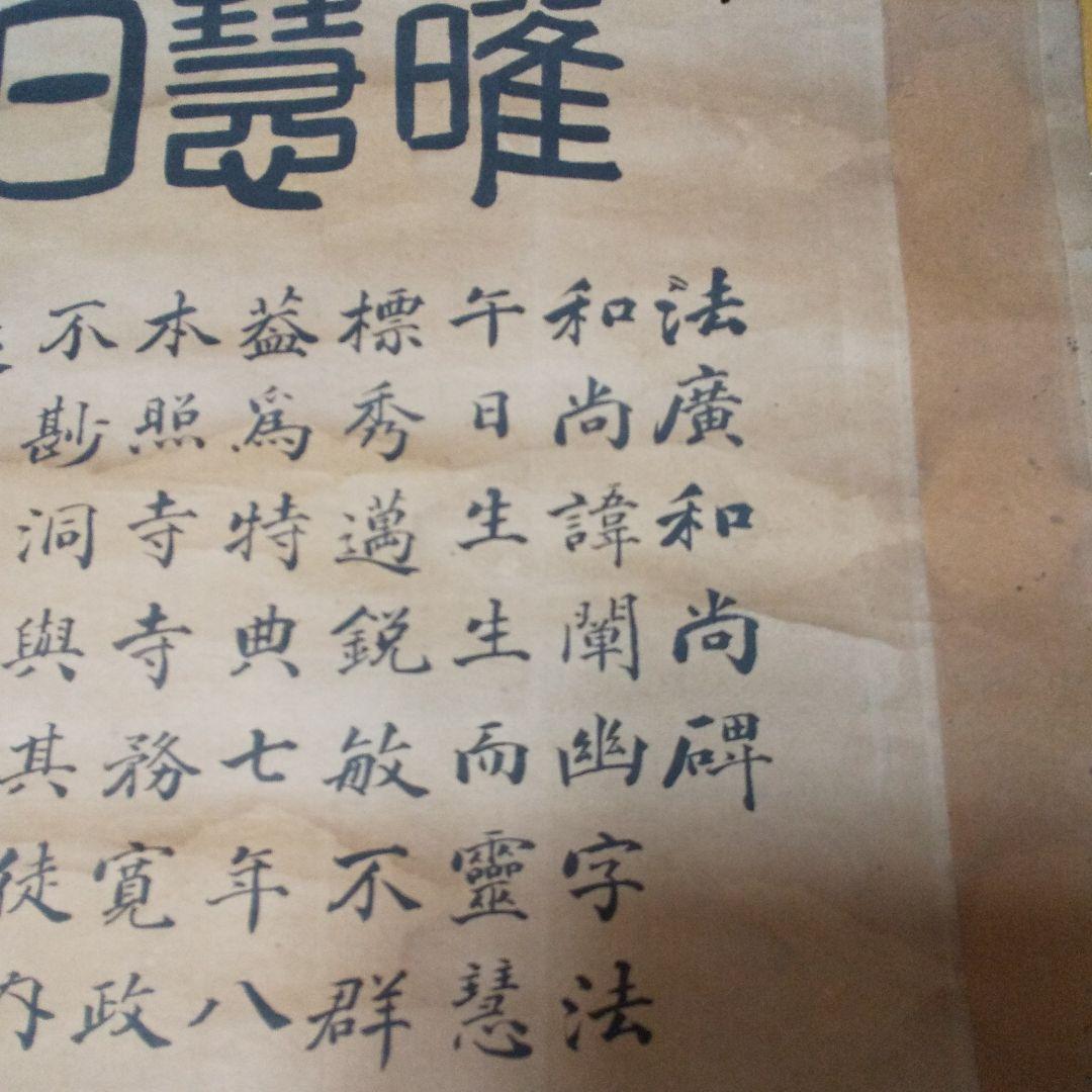 掛軸 法廣和尚碑 龍谷枝子   n34