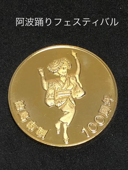 徳島市制100周年★阿波踊り☆記念メダル★茶平工業