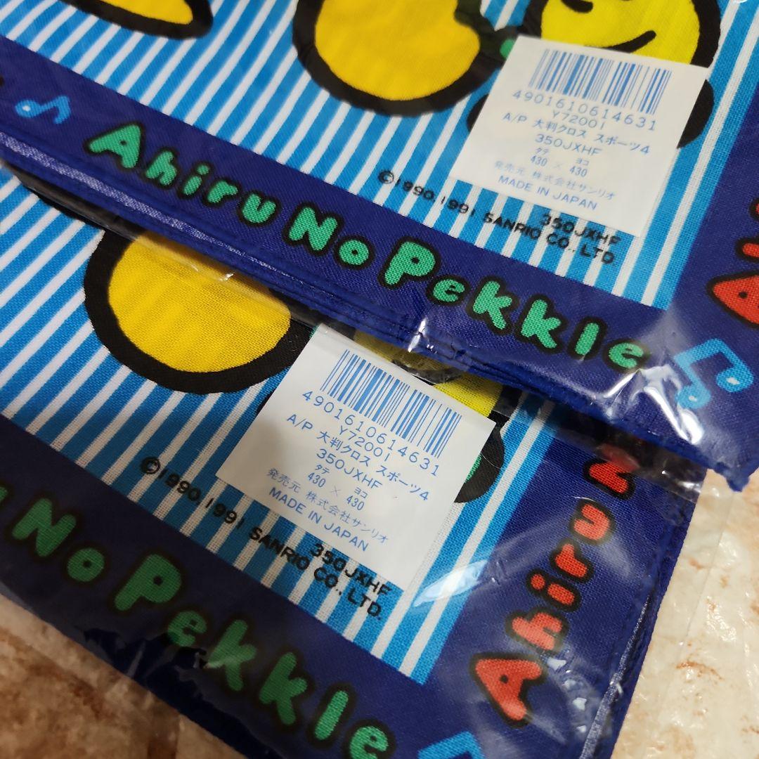 アヒルのペックル　レトロ　大判クロス　セット　ランチクロス　ナフキン　サンリオ