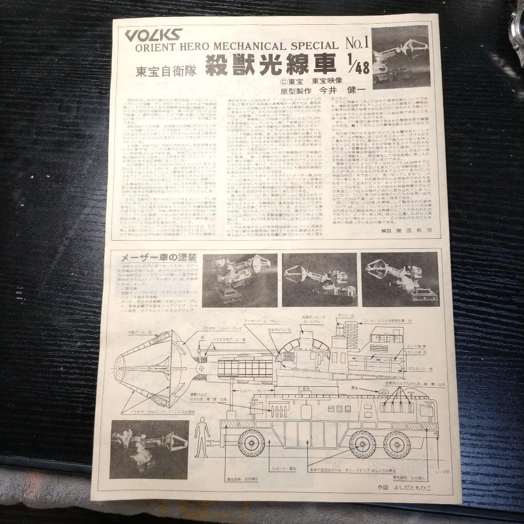 東宝自衛隊殺獣光線車