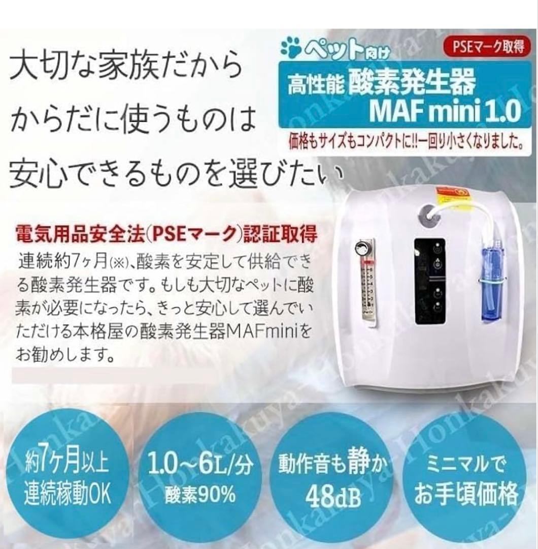 【値下げしました】ペット用酸素発生器 MAF mini 1.0