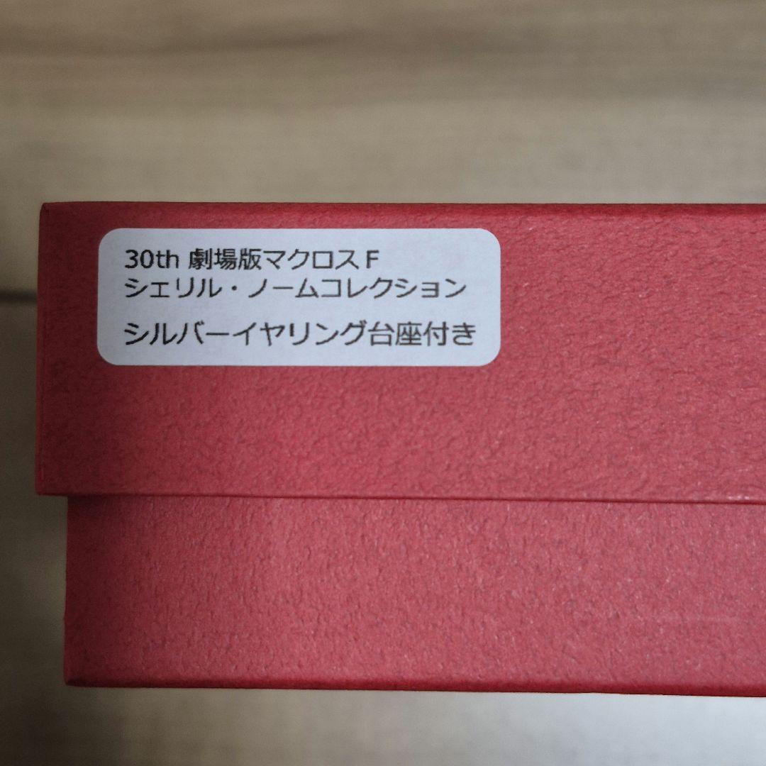 リル・ノームコレクション シルバーイヤリング(片耳) 「劇場版 マクロスF」